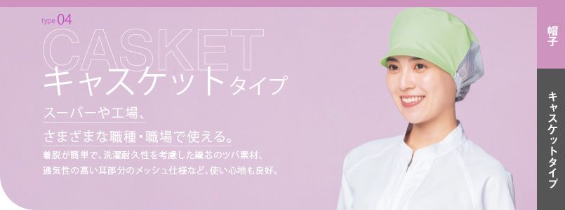 キャスケット　タイプ