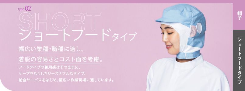 ショートフードタイプ