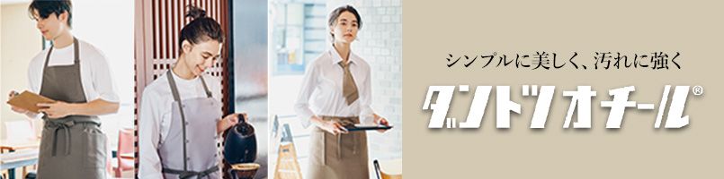 ダントツオチール／BONUNI(ボンユニ)