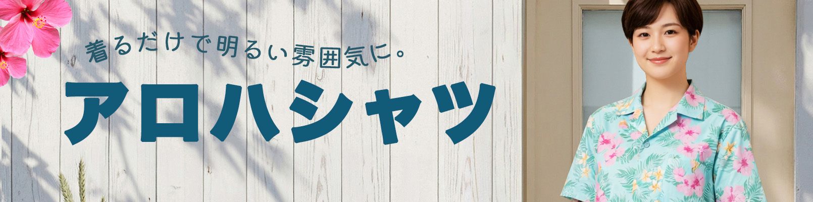 アロハシャツ