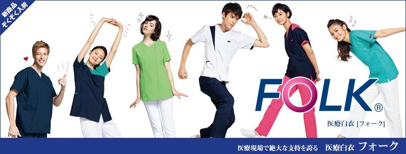 フォーク白衣