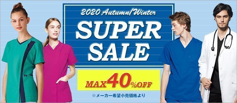 白衣 秋冬スーパーセール