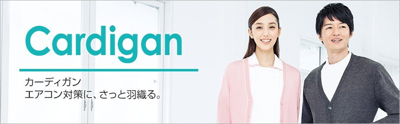 医療の現場に最適なカーディガン特集。エアコン対策に、さっと羽織る。