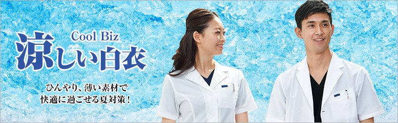涼しい白衣
