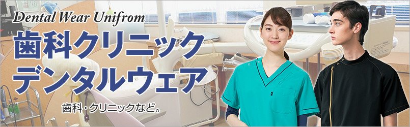 歯科クリニック・デンタルウェア特集