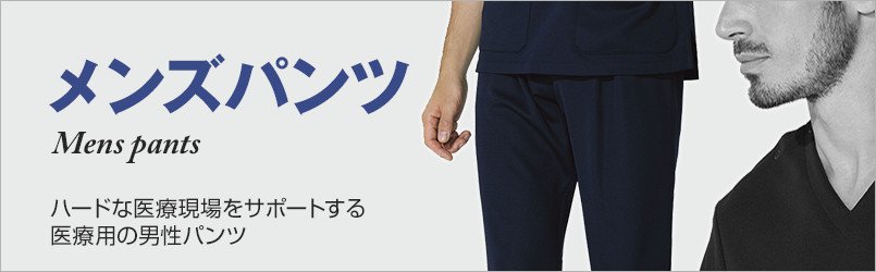 医療用メンズパンツ ハードな医療現場をサポートする医療用の男性パンツ