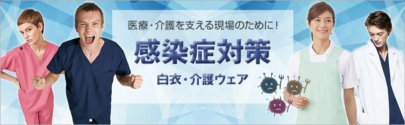 感染症・ウイルス対策白衣
