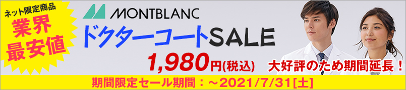 ネット限定商品で業界最安値に挑戦！ドクターコートのセール1980円(税込)
