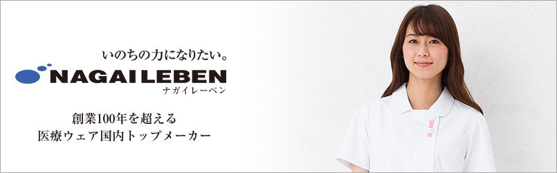 ナガイレーベン白衣