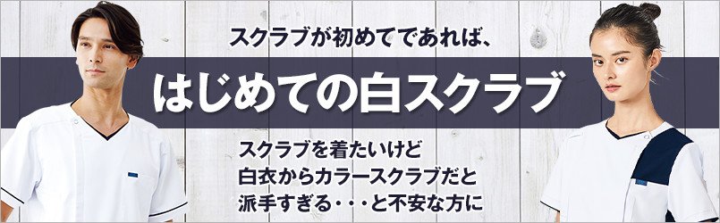 スクラブが初めてであれば、ホワイトスクラブ