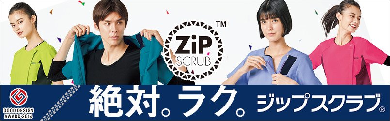 ZIP SCRUB(ジップスクラブ)