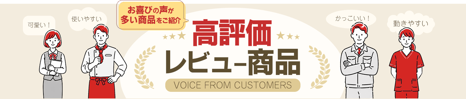 高評価レビュー商品