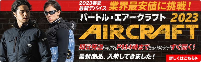 バートルの空調服「エアークラフト(air craft)」・ファン付きジャケット。かっこいい見た目で着てみたいと思われるデザイン