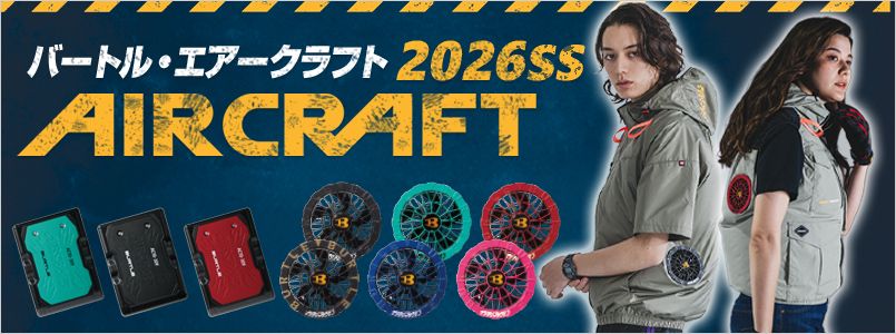 エアークラフト・ファン付きジャケット バートル空調服