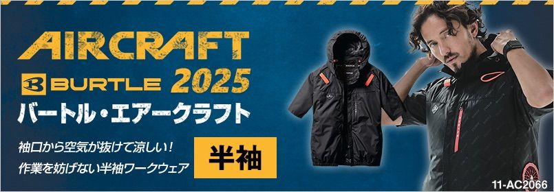エアークラフト 半袖
