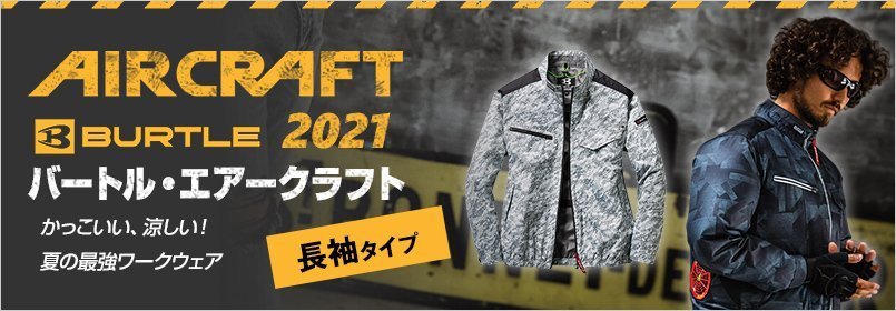 エアークラフト 長袖