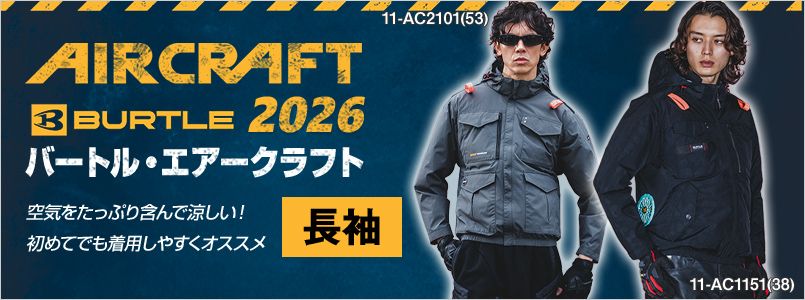 エアークラフト 長袖