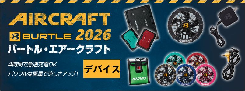 エアークラフト デバイス