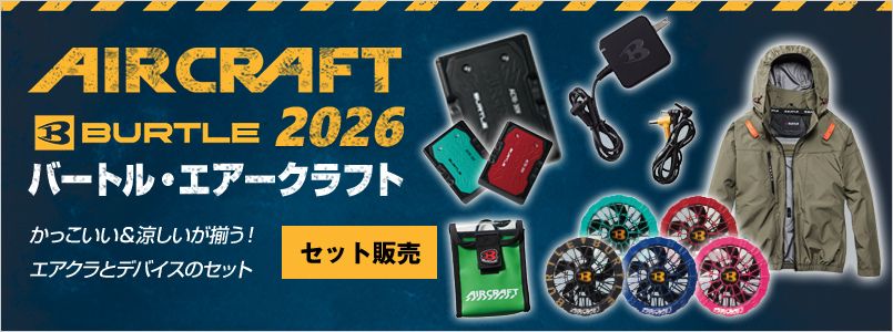 エアークラフト セット販売