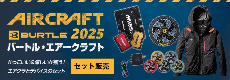 エアークラフト セット販売