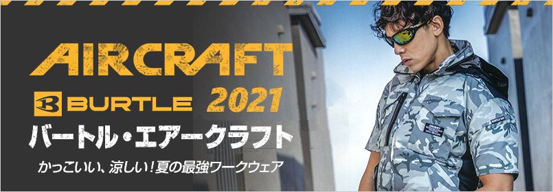 エアークラフト・ファン付きジャケット バートル空調服