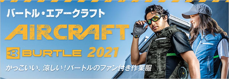 エアークラフト・ファン付きジャケット バートル空調服