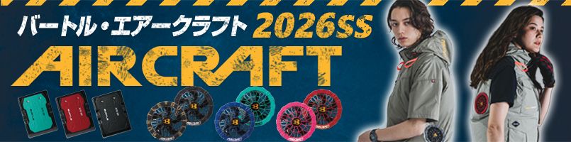 バートルの空調服「エアークラフト」。かっこいい見た目で着てみたいと思われるデザイン