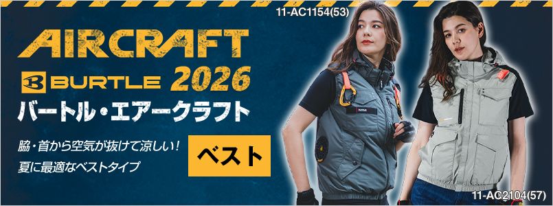 エアークラフト ベスト