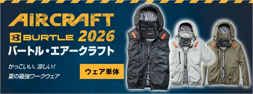 エアークラフト ウェア単品