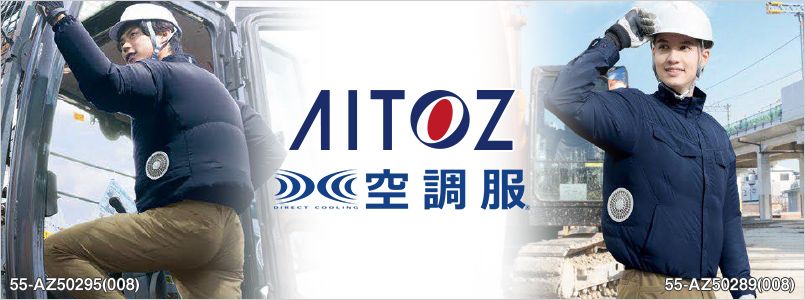 アイトス空調服