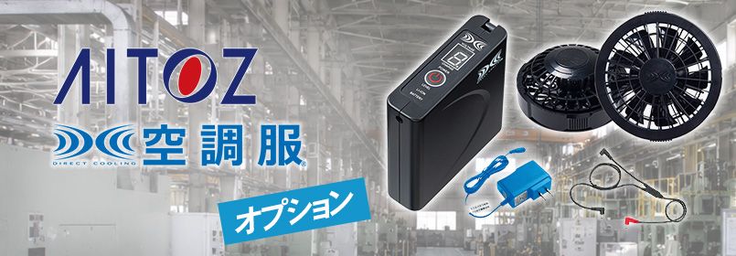 アイトス空調服 オプション