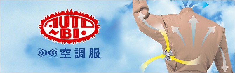 AUTO-BI 山田辰 空調服