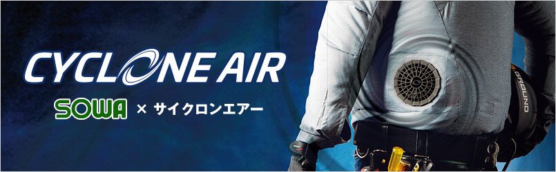 サイクロンエアー(桑和)空調服