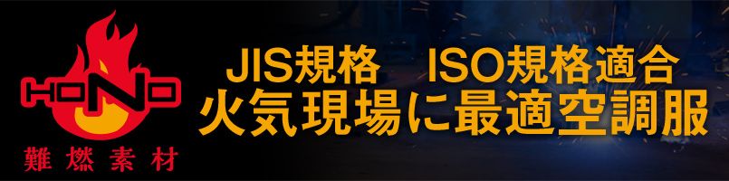難燃 空調服