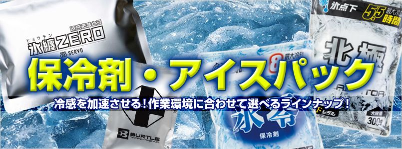 保冷剤・アイスパック