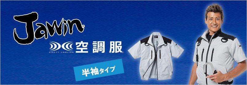 自重堂Jawin(ジャウィン)空調服 半袖
