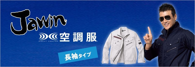 自重堂Jawin(ジャウィン)空調服 長袖