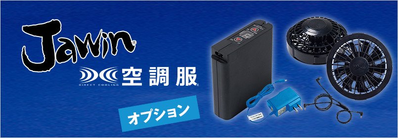 自重堂Jawin(ジャウィン)空調服 オプション