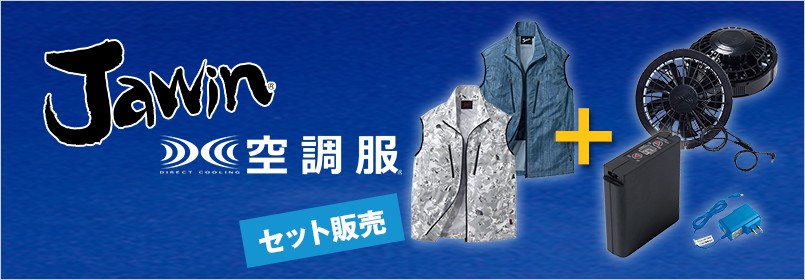 自重堂Jawin(ジャウィン)空調服 セット販売