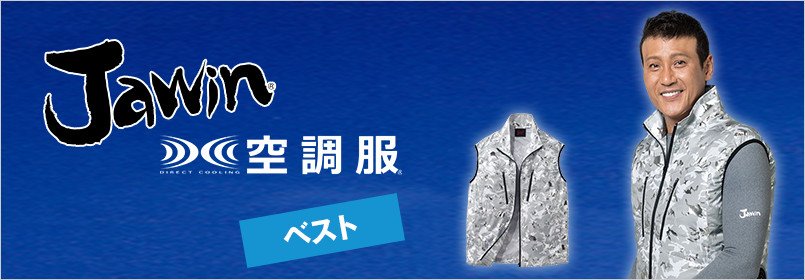 自重堂Jawin(ジャウィン)空調服 ベスト