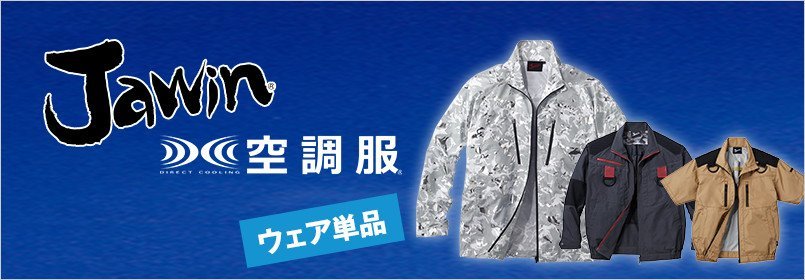 自重堂Jawin(ジャウィン)空調服 ウェア単品