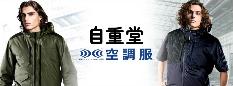 自重堂の空調服