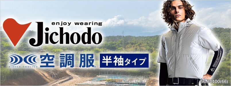 自重堂空調服 半袖