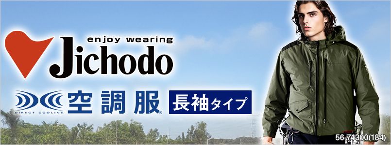 自重堂空調服 長袖