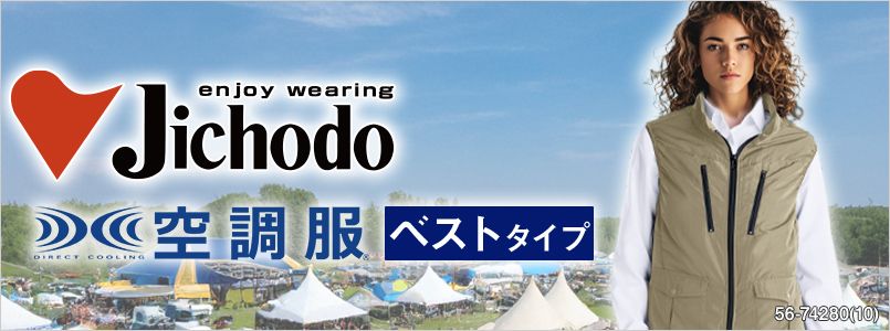 自重堂空調服 ベスト
