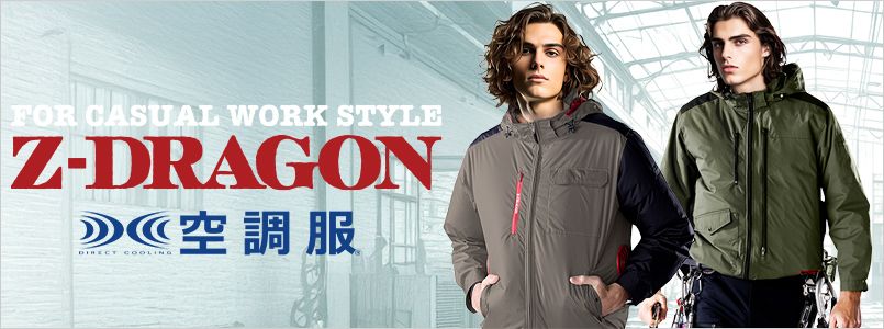 Z-DORAGON空調服