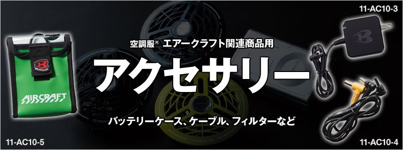 空調服のアクセサリー