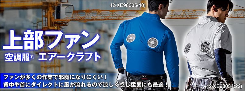 空調服 ハイバック・上部ファン