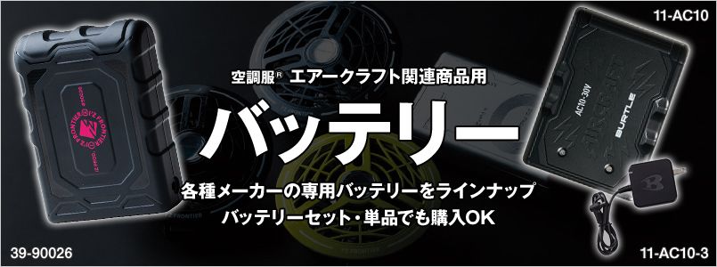 空調服バッテリー