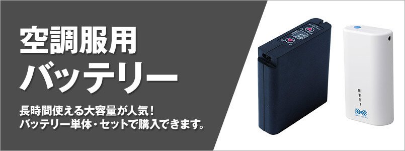 空調服バッテリー